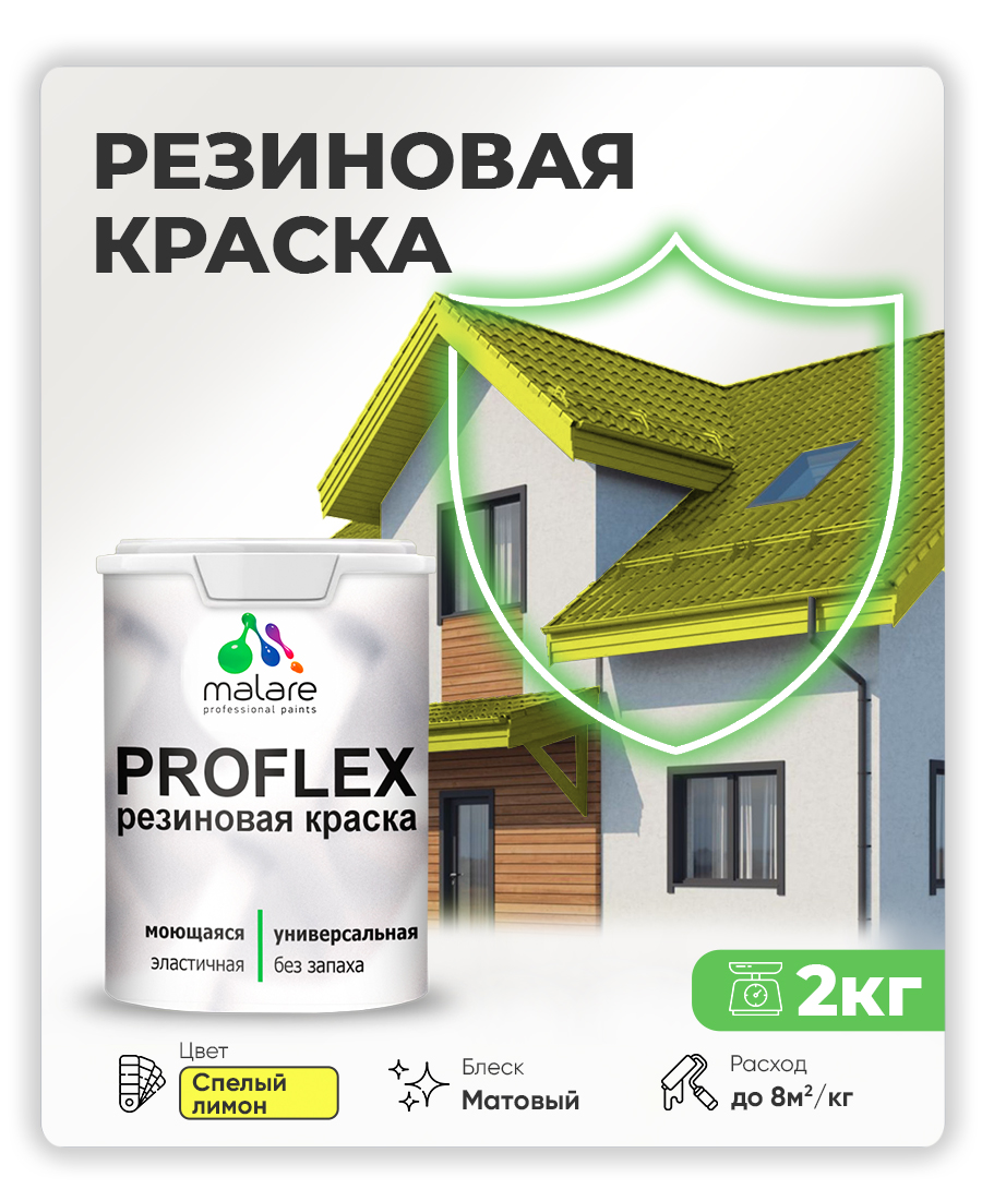 Краска резиновая Malare ProfleX (серия "Яркие тона") жидкая резина для наружных и внутренних работ, быстросохнущая моющаяся, матовая, спелый лимон, 2 кг