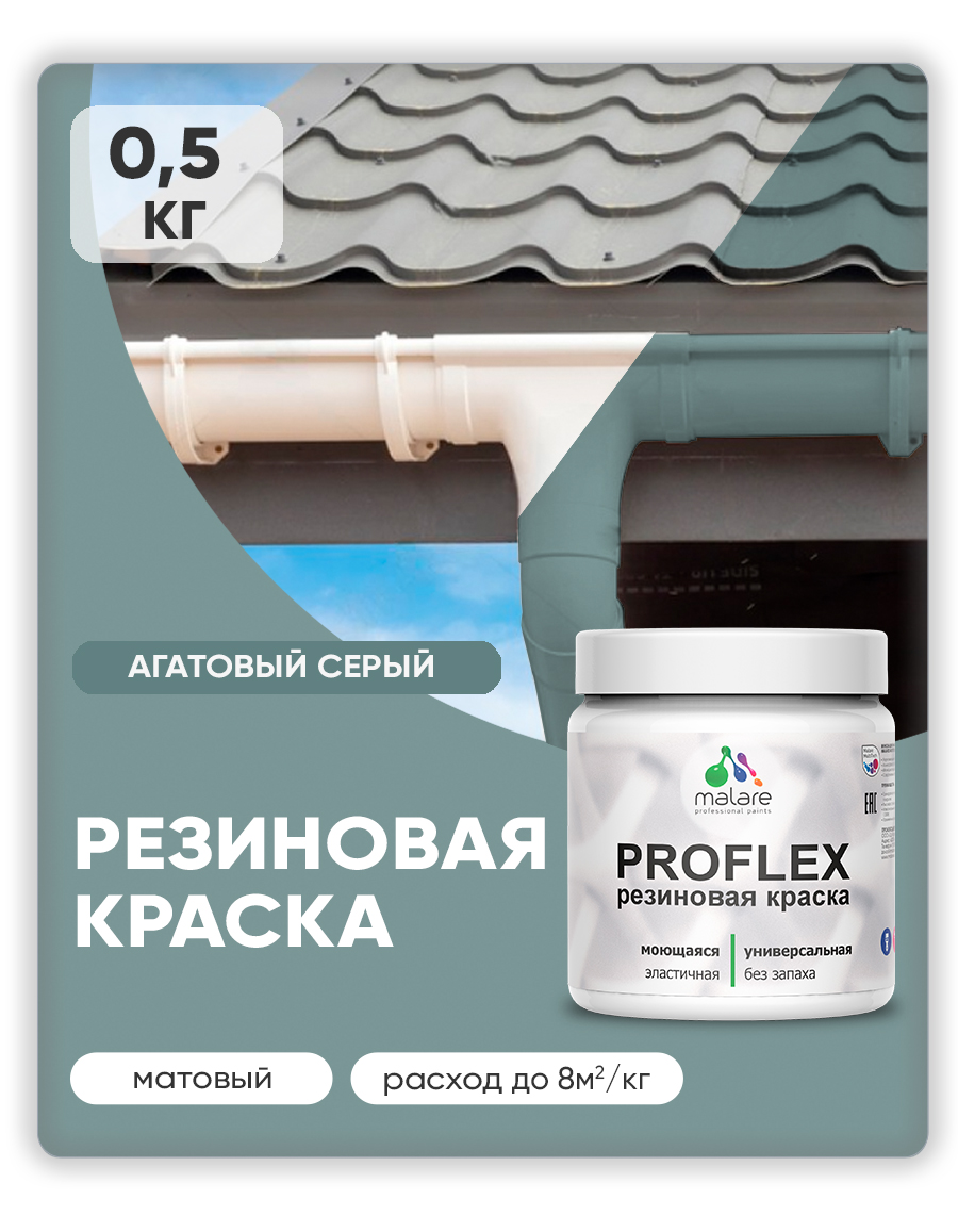 Краска резиновая Malare ProfleX (серия "Пастельные тона") жидкая резина для наружных и внутренних работ, быстросохнущая моющаяся, матовая, агатовый серый, 0.5 кг