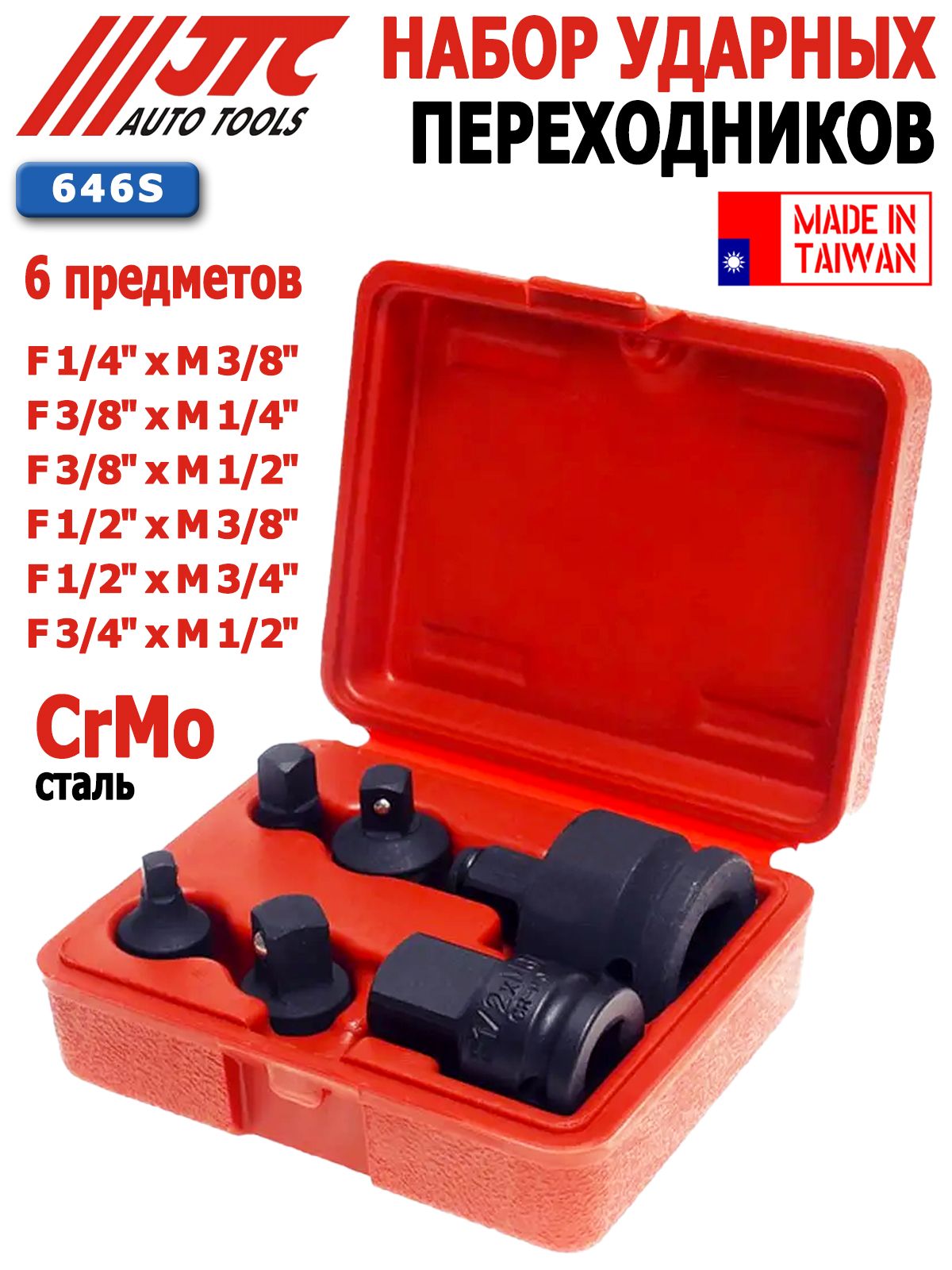 Наборударныхпереходников(адаптеров)JTC646S,6предметоввфутляре,1/4-3/8-1/2-3/4