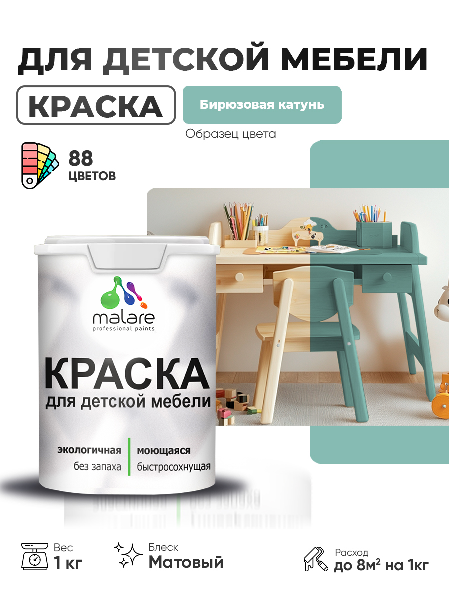 Акриловая краска Malare для детской мебели для кухонных фасадов, мебели из дерева, моющаяся, быстросохнущая без запаха матовая, бирюзовая катунь, 1 кг.