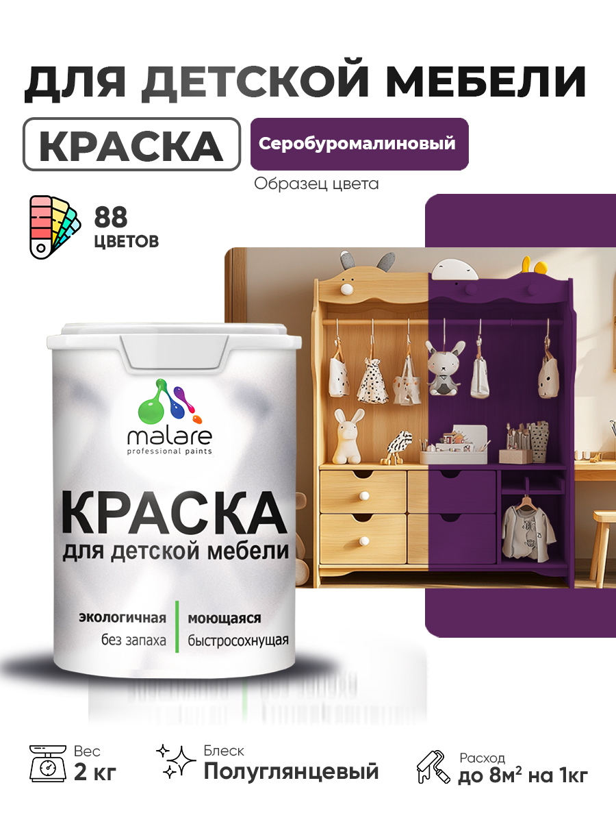 Резиновая краска Malare для детской мебели для кухонных фасадов, мебели из дерева, моющаяся, быстросохнущая, без запаха, полуглянцевая, серобуромалиновый, 2 кг