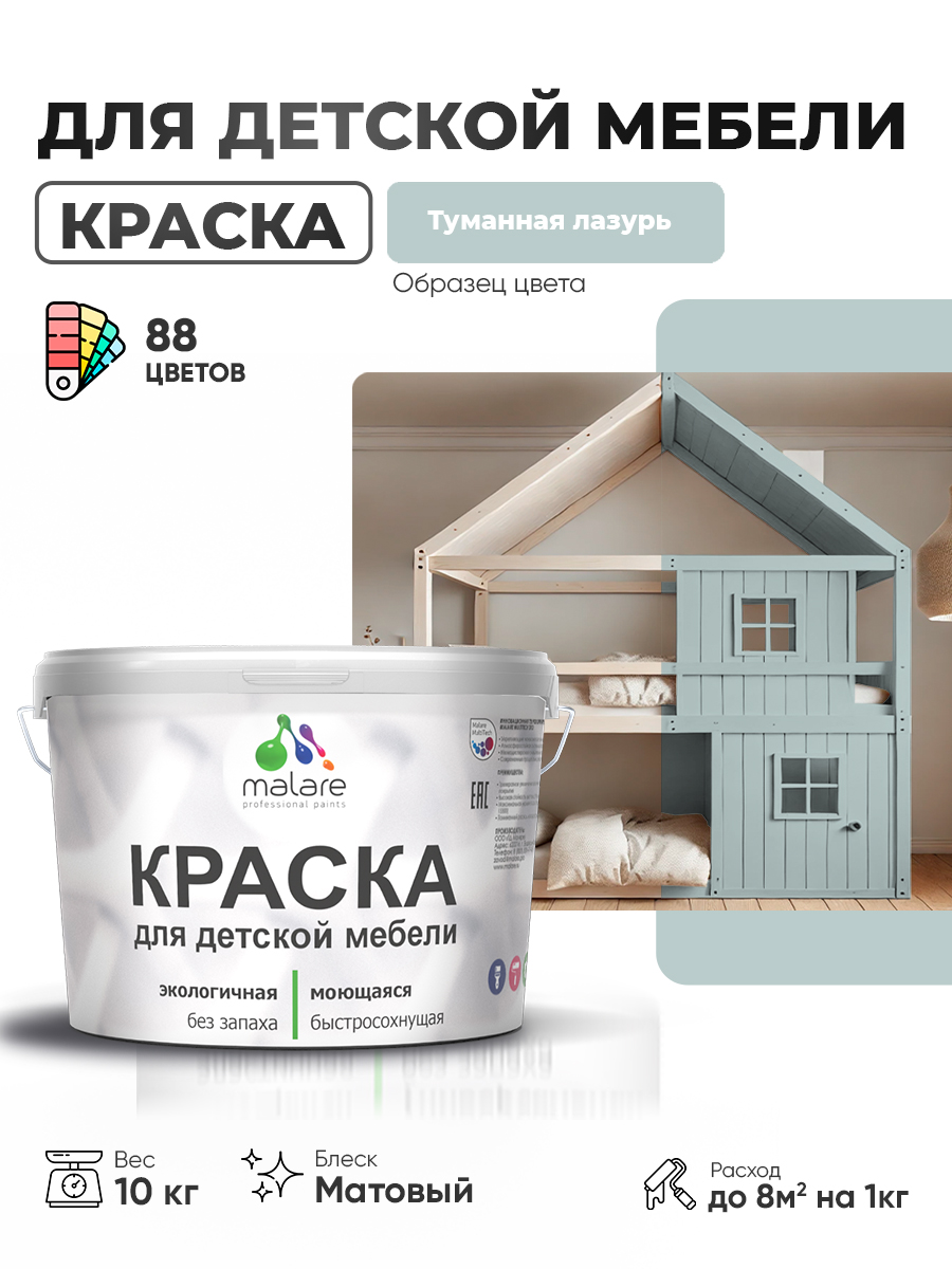 Акриловая краска Malare для детской мебели для кухонных фасадов, мебели из дерева, моющаяся, быстросохнущая без запаха матовая, туманная лазурь, 10 кг.