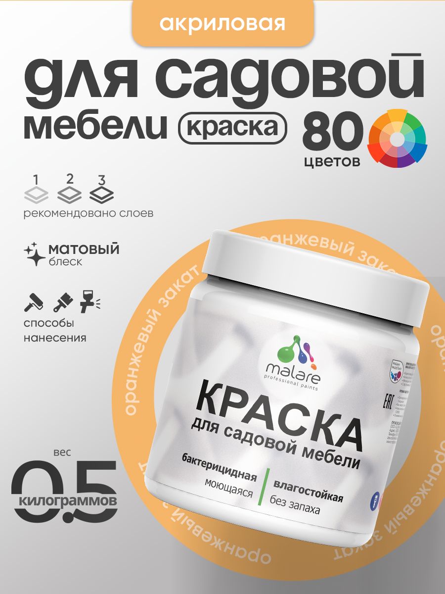 Акриловая краска Malare для садовой мебели/ по дереву, для наружных и внутренних работ/ быстросохнущая моющаяся без запаха матовая, оранжевый закат, 0.5 кг