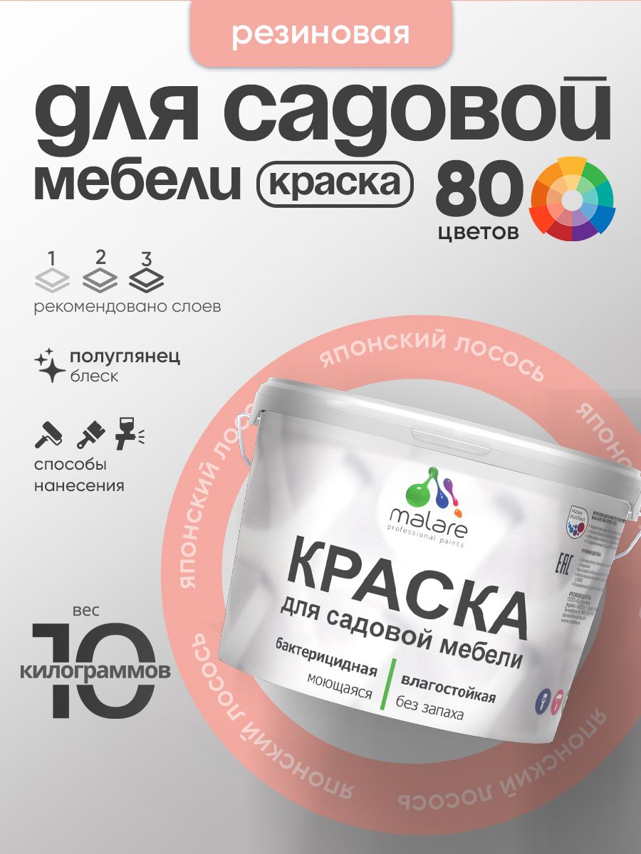 Резиновая краска Malare для садовой мебели/ по дереву, для наружных и внутренних работ/ быстросохнущая моющаяся без запаха полуглянцевая, японский лосось, 10 кг