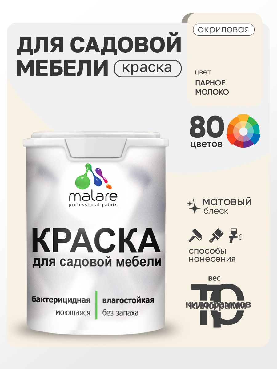Акриловая краска Malare для садовой мебели/ по дереву, для наружных и внутренних работ/ быстросохнущая моющаяся без запаха матовая, парное молоко, 1 кг
