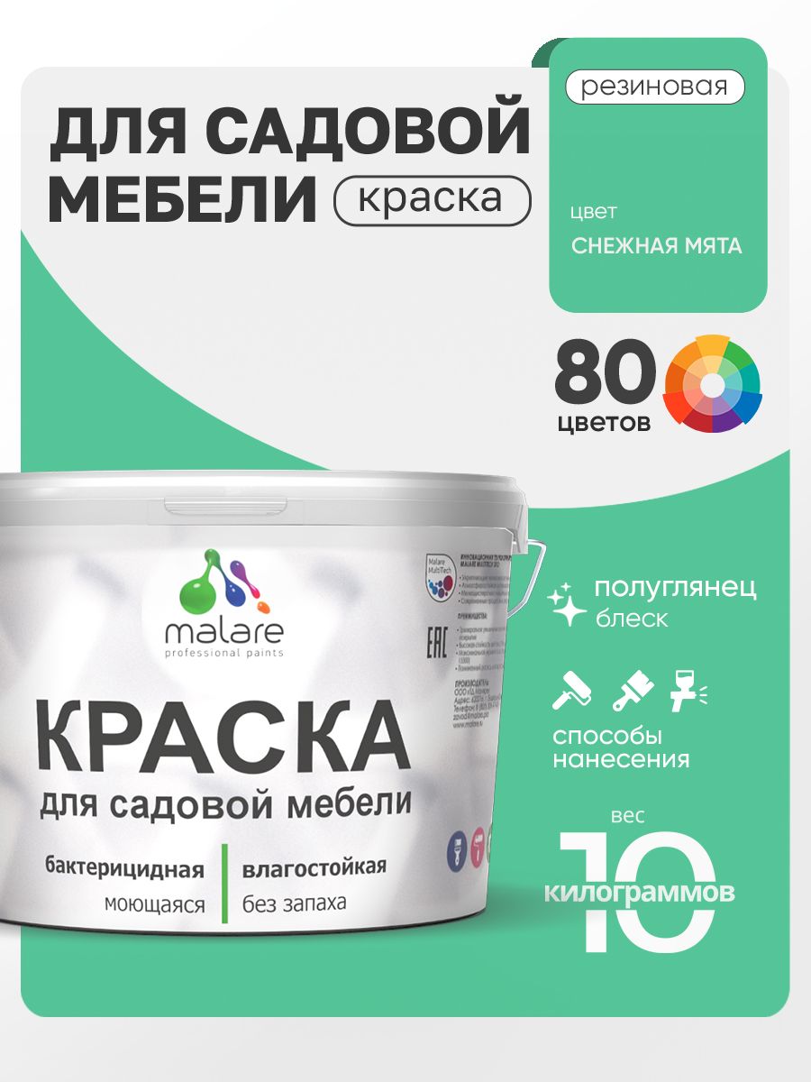 Резиновая краска Malare для садовой мебели/ по дереву, для наружных и внутренних работ/ быстросохнущая моющаяся без запаха полуглянцевая, снежная мята, 10 кг
