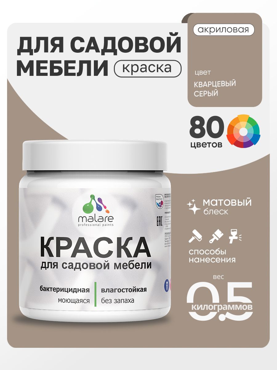 Акриловая краска Malare для садовой мебели/ по дереву, для наружных и внутренних работ/ быстросохнущая моющаяся без запаха матовая, кварцевый серый, 0.5 кг