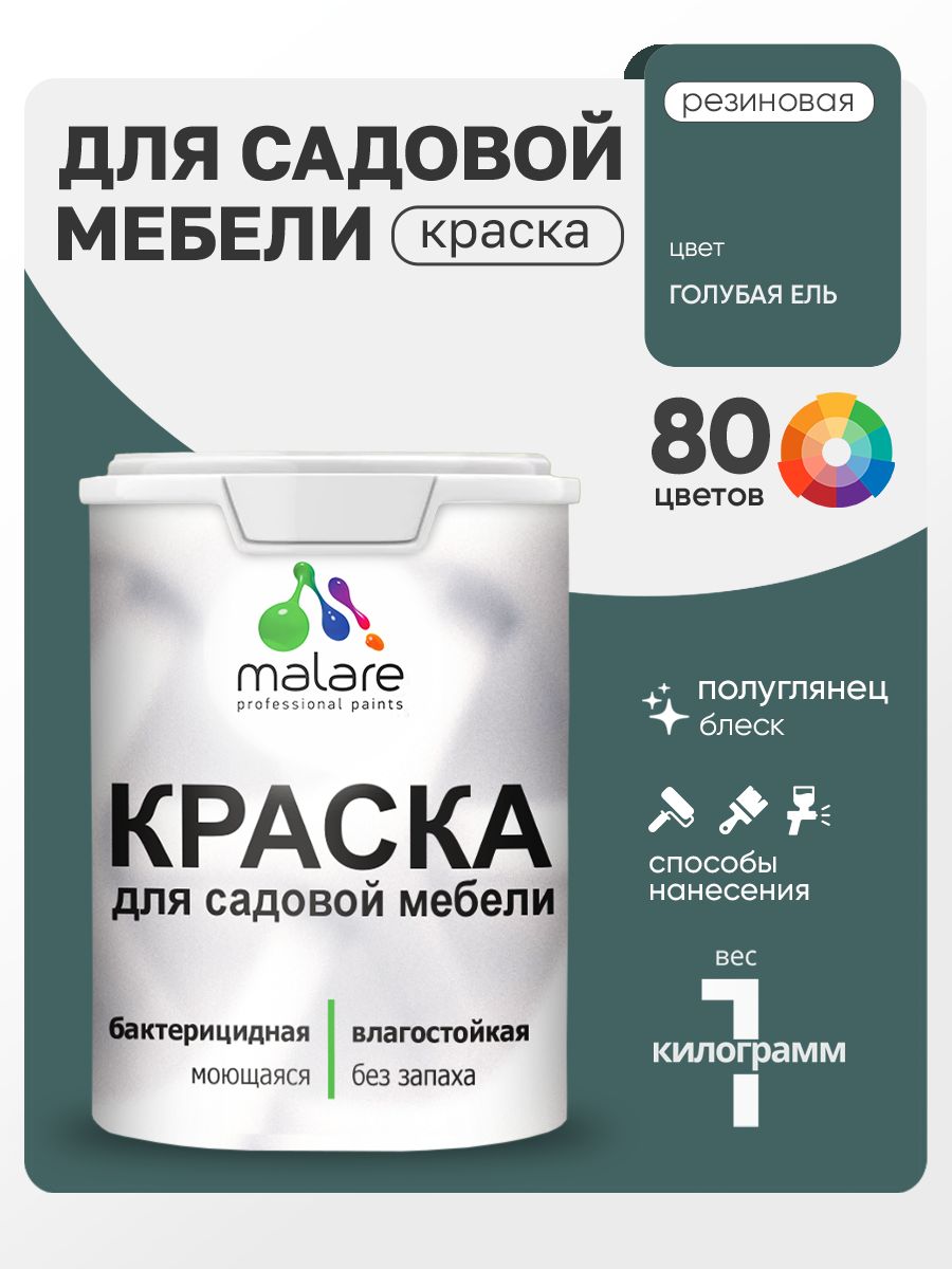 Резиновая краска Malare для садовой мебели/ по дереву, для наружных и внутренних работ/ быстросохнущая моющаяся без запаха полуглянцевая, голубая ель, 1 кг