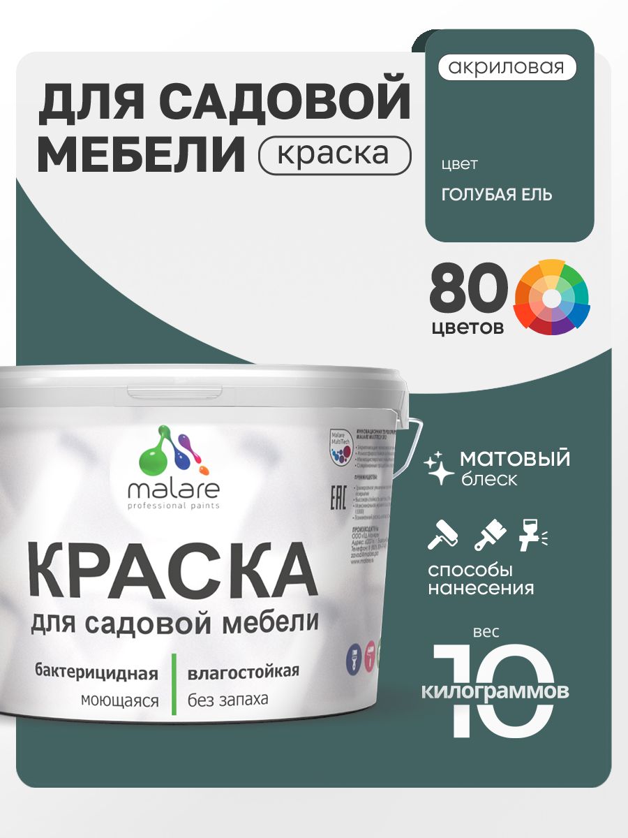 Акриловая краска Malare для садовой мебели/ по дереву, для наружных и внутренних работ/ быстросохнущая моющаяся без запаха матовая, голубая ель, 10 кг