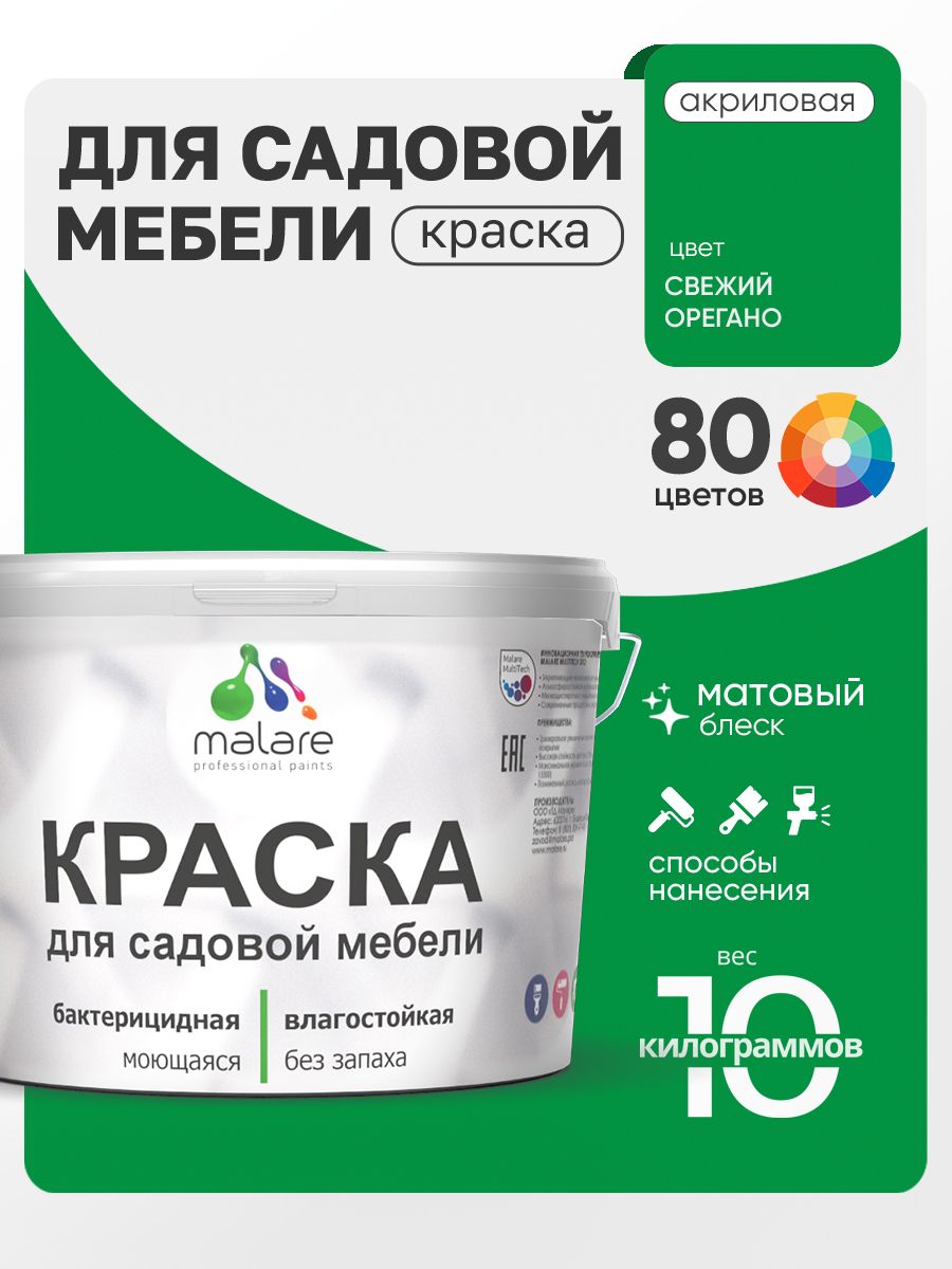 Акриловая краска Malare для садовой мебели/ по дереву, для наружных и внутренних работ/ быстросохнущая моющаяся без запаха матовая, свежий орегано, 10 кг