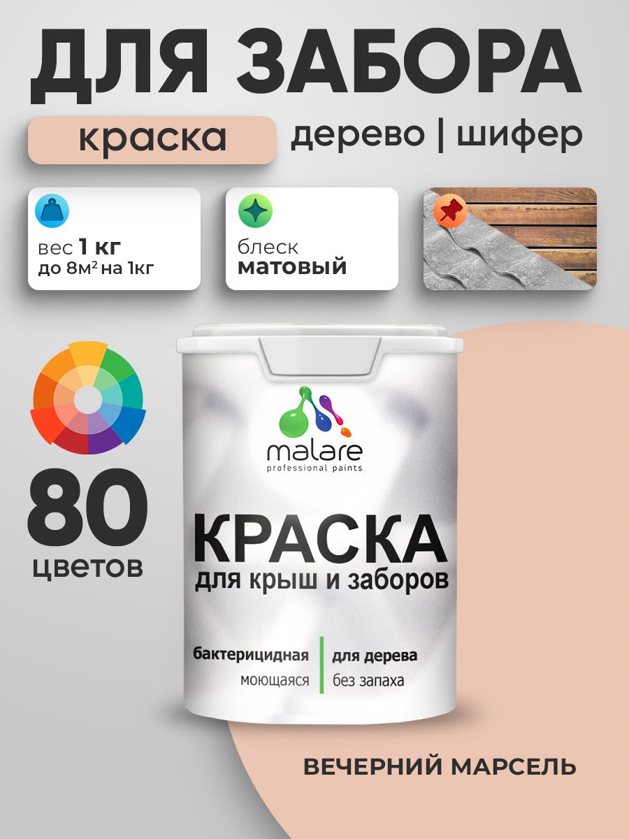 Акриловая краска Malare для деревянного забора/ по дереву для наружных и внутренних работ/ быстросохнущая моющаяся без запаха, матовая, вечерний марсель, 1 кг.