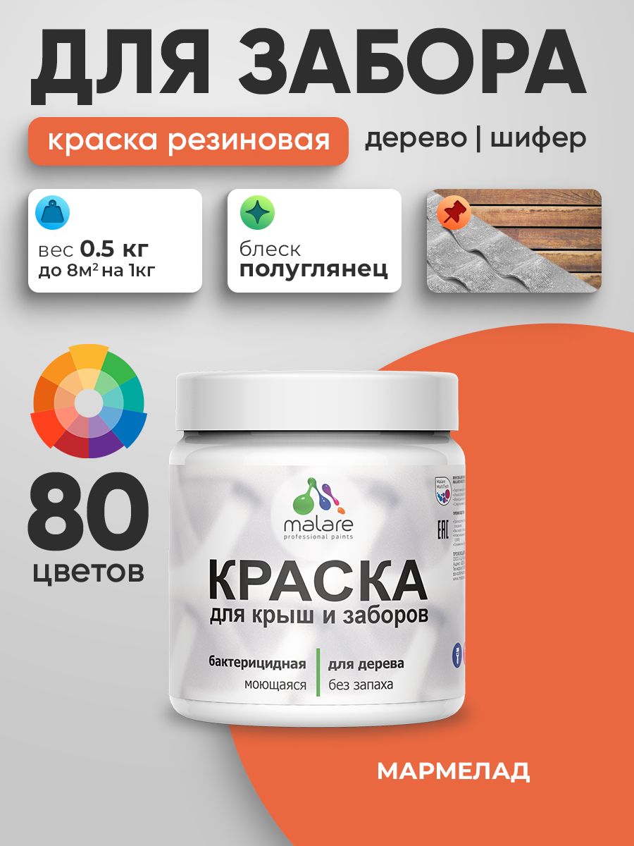 Резиновая краска Malare для деревянного забора/ по дереву для наружных и внутренних работ/ быстросохнущая моющаяся без запаха полуглянцевая, мармелад, 0.5 кг.