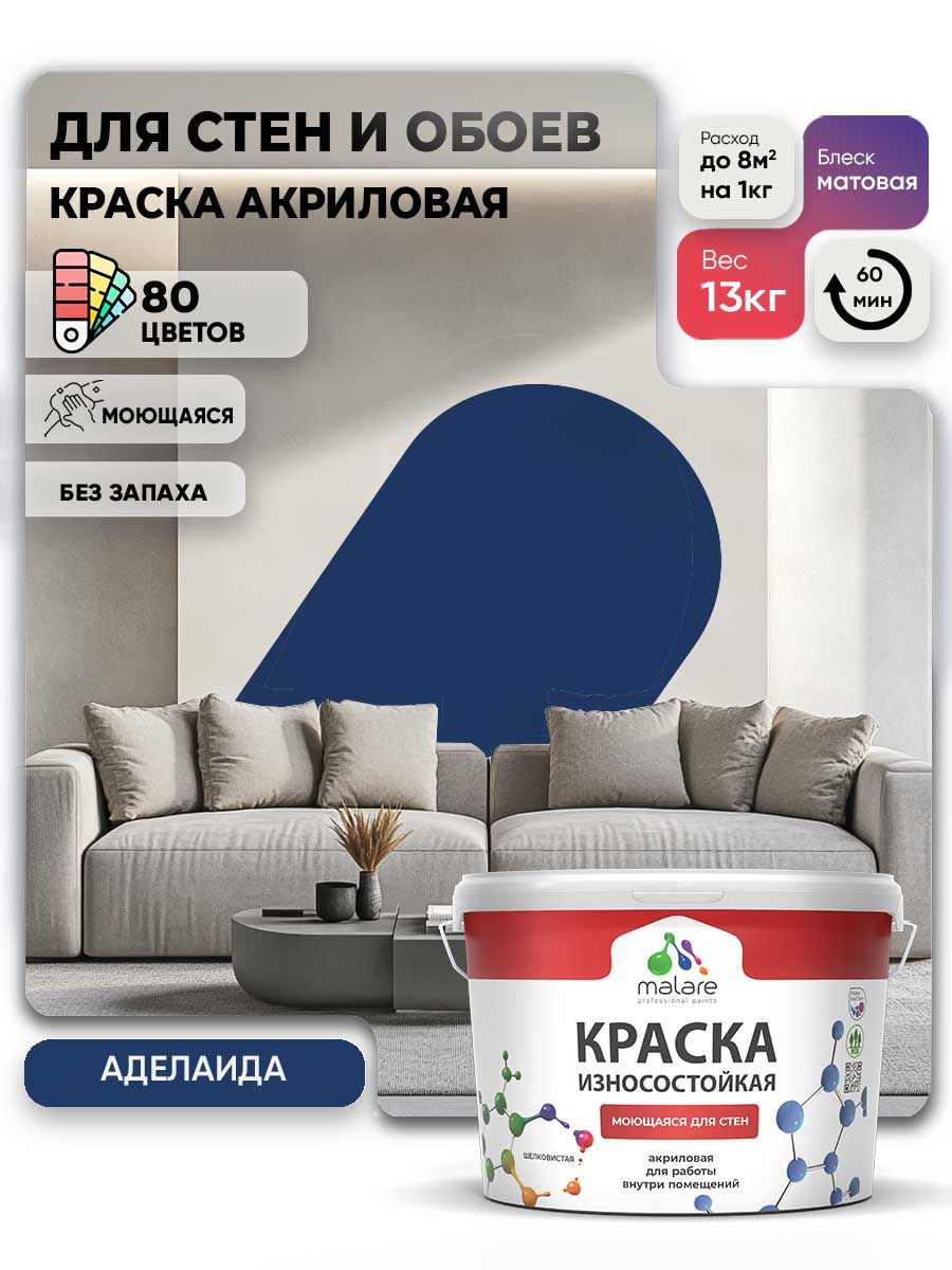 Моющаяся акриловая Краска Malare Professional износостойкая для внутренних и наружных работ быстросохнущая без запаха матовая, аделаида, (9л - 13кг)