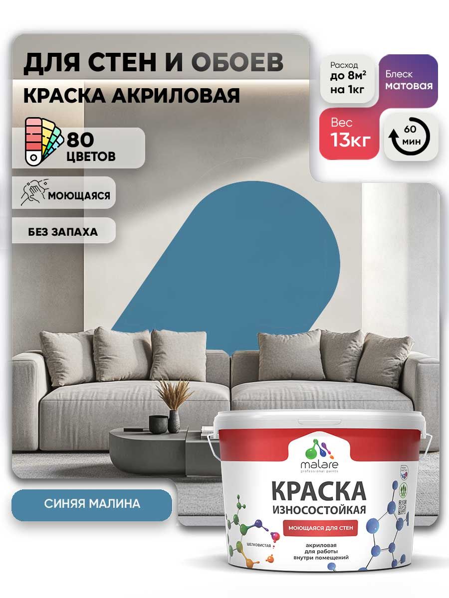 Моющаяся акриловая Краска Malare Professional износостойкая для внутренних и наружных работ быстросохнущая без запаха матовая, синяя малина, (9л - 13кг)