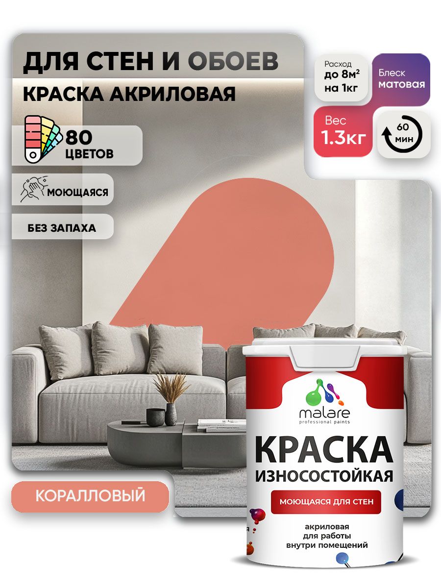 Моющаяся акриловая Краска Malare Professional износостойкая для внутренних и наружных работ быстросохнущая без запаха матовая, коралловый, (1л - 1.3кг)