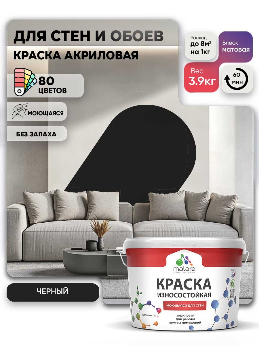 Моющаяся акриловая Краска Malare Professional износостойкая для внутренних и наружных работ быстросохнущая без запаха матовая, черный, (2.7л - 3.9кг)
