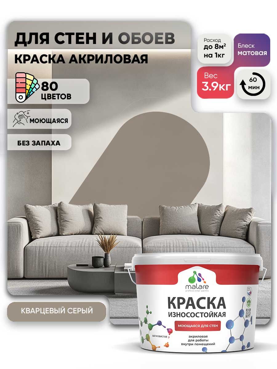 Моющаяся акриловая Краска Malare Professional износостойкая для внутренних и наружных работ быстросохнущая без запаха матовая, кварцевый серый, (2.7л - 3.9кг)