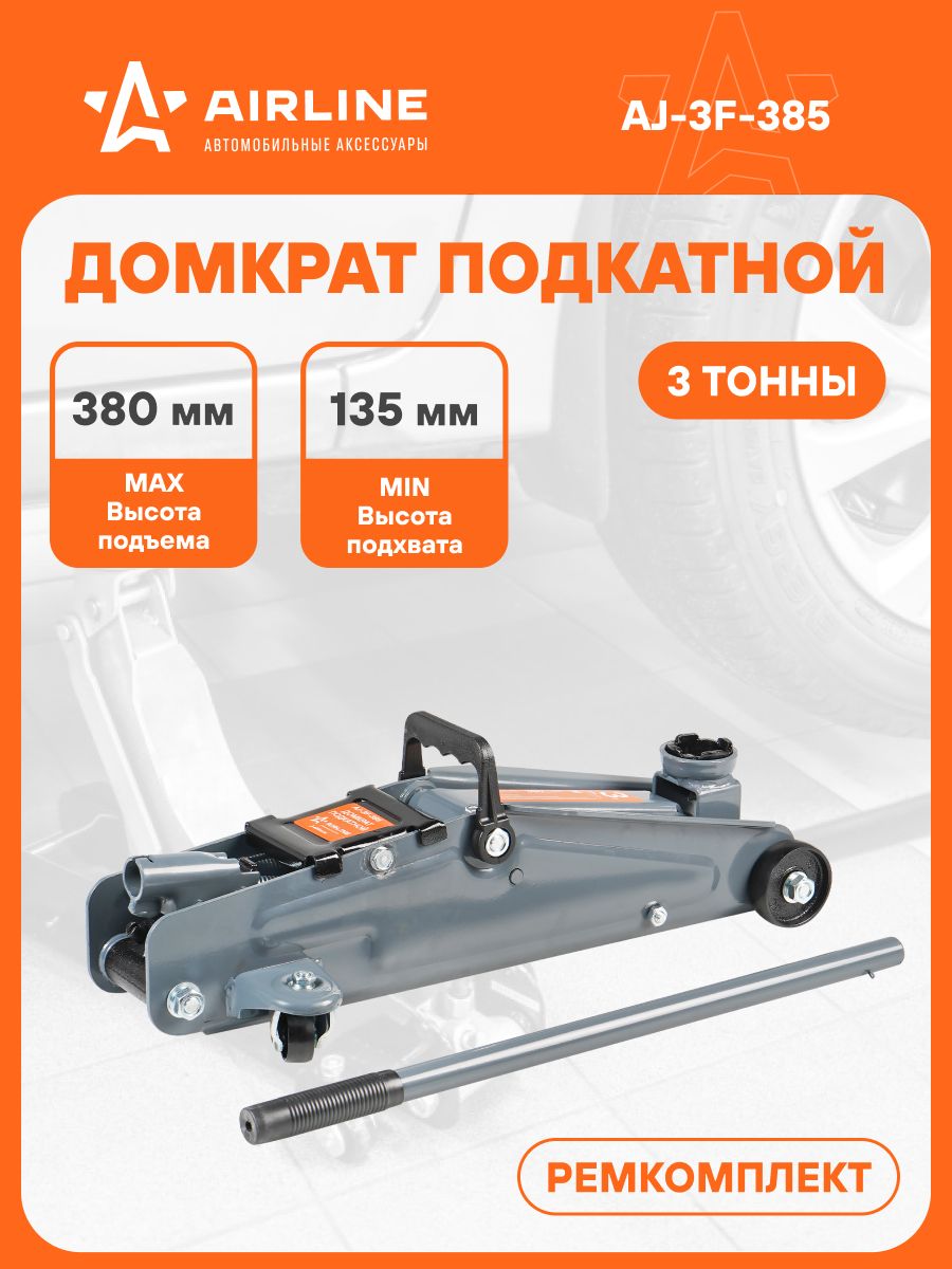 Домкрат подкатной (3т) (AIRLINE)