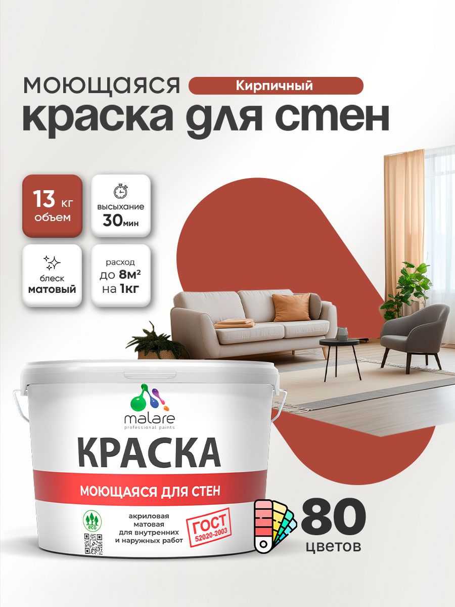 Моющаяся акриловая Краска Malare «ГОСТ» для стен и обоев, для потолка, универсальная для внутренних и наружных работ, быстросохнущая без запаха, матовая, кирпичный, (9л — 13кг)