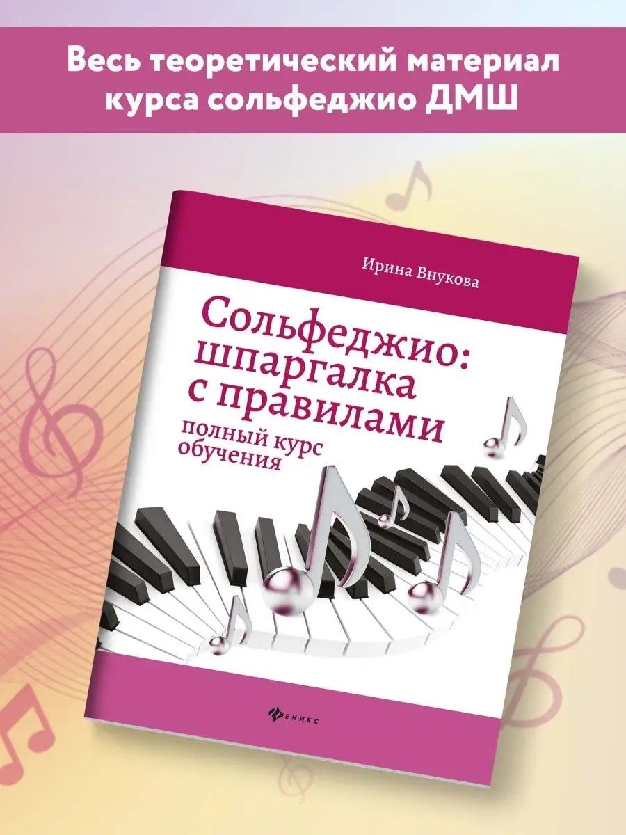 Сольфеджио:шпаргалка с правилами:полный курс | Solfeggio: A Quick Guide to Rules: A Comprehensive Course - Ozon image 2