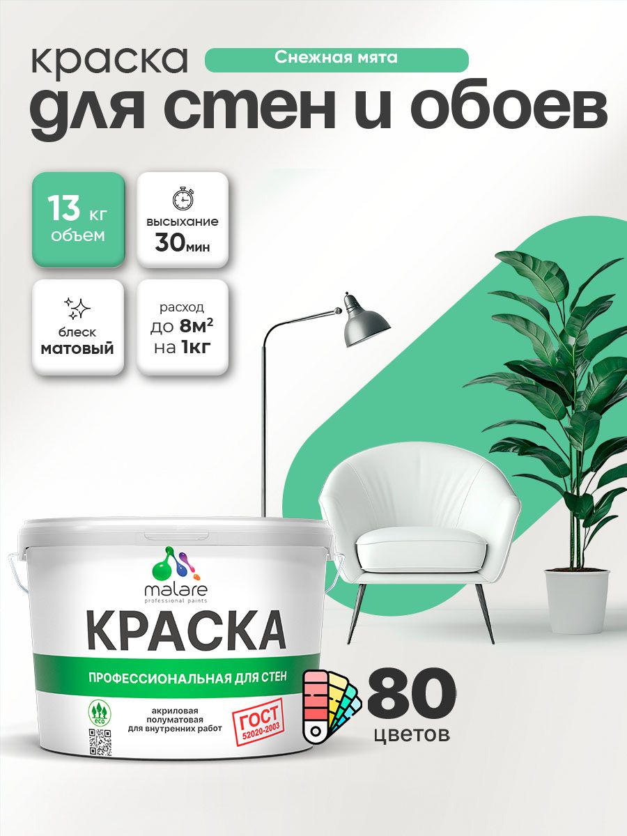 Краска Malare "ГОСТ" интерьерная для стен и обоев в сухих помещениях, для потолка, акриловая, быстросохнущая, без запаха, матовая, снежная мята, (9л - 13кг)