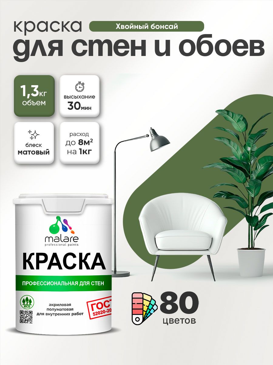 Краска Malare "ГОСТ" интерьерная для стен и обоев в сухих помещениях, для потолка, акриловая, быстросохнущая, без запаха, матовая, хвойный бонсай, (1л - 1.3кг)