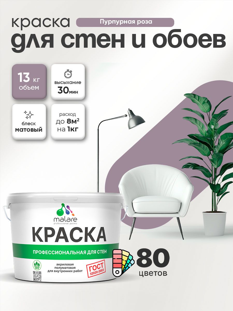 Краска Malare "ГОСТ" интерьерная для стен и обоев в сухих помещениях, для потолка, акриловая, быстросохнущая, без запаха, матовая, пурпурная роза, (9л - 13кг)
