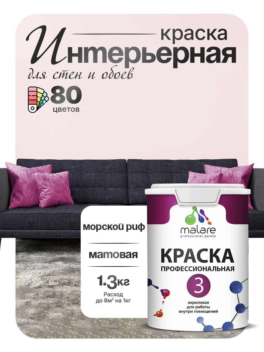 Краска для стен и обоев Malare Professional Euro №3 акриловая интерьерная, для потолка, быстросохнущая, без запаха, матовая, морской риф, (1л - 1.3кг)