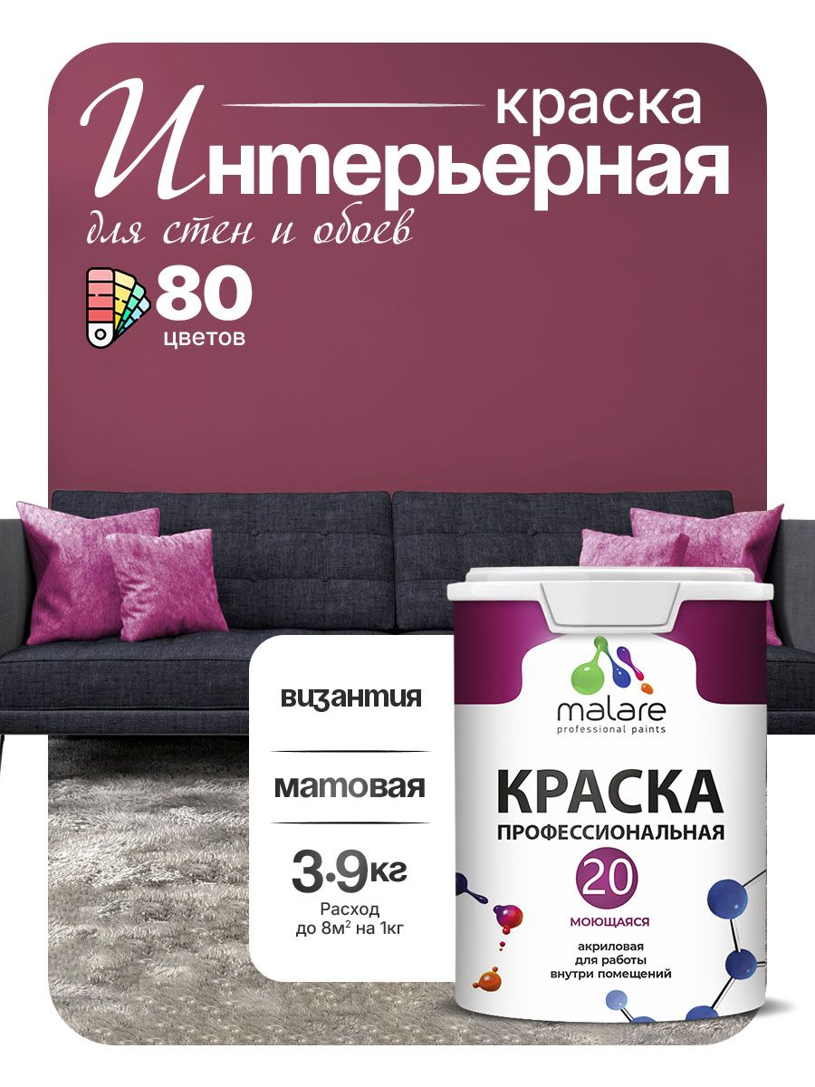 Акриловая краска для стен и обоев Malare Euro №20 моющаяся интерьерная, без запаха быстросохнущая, матовая, византия, (2.7л - 3.9кг)