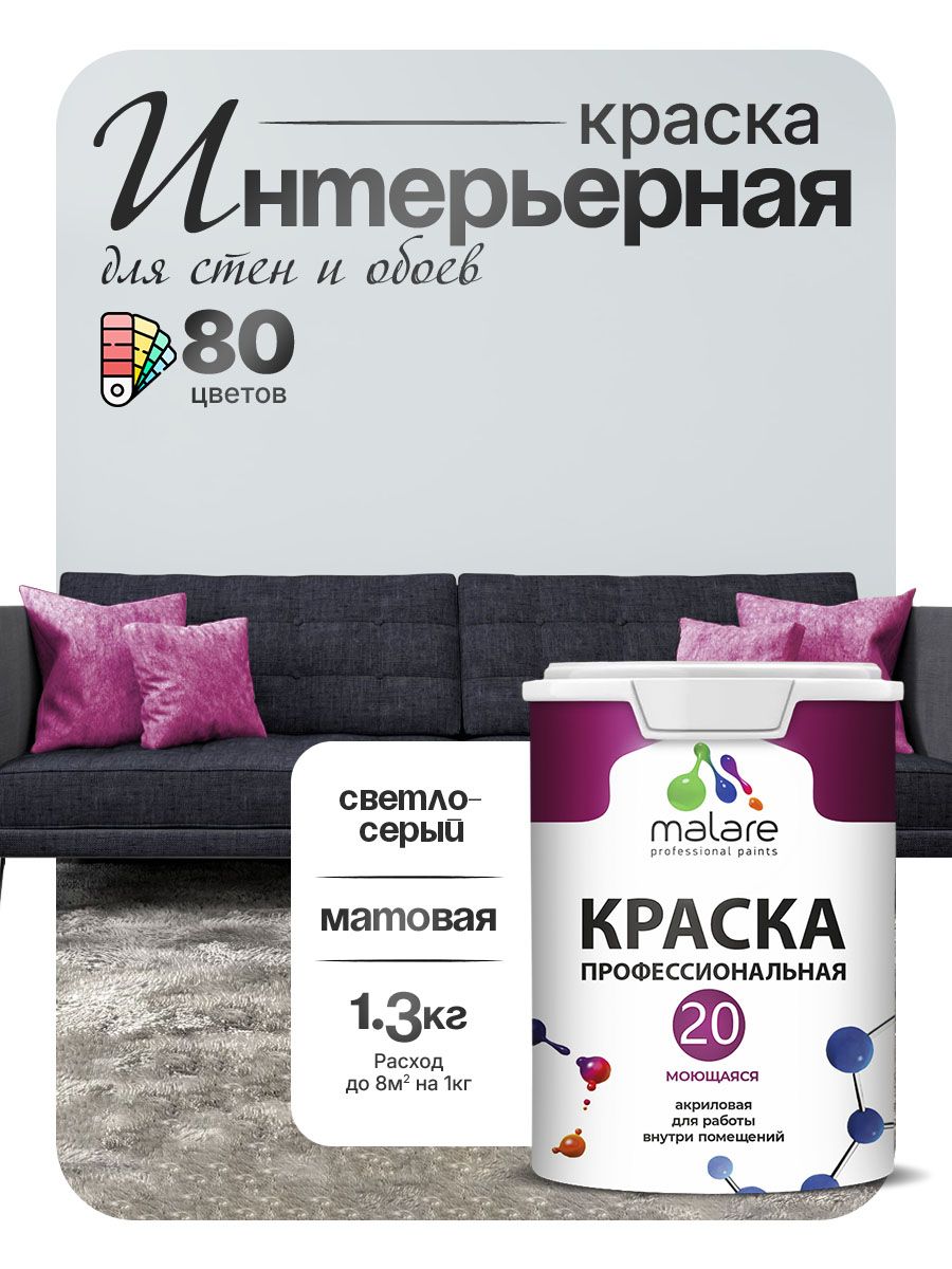 Акриловая краска для стен и обоев Malare Euro №20 моющаяся интерьерная, без запаха быстросохнущая, матовая, светло-серый, (1л - 1.3кг)