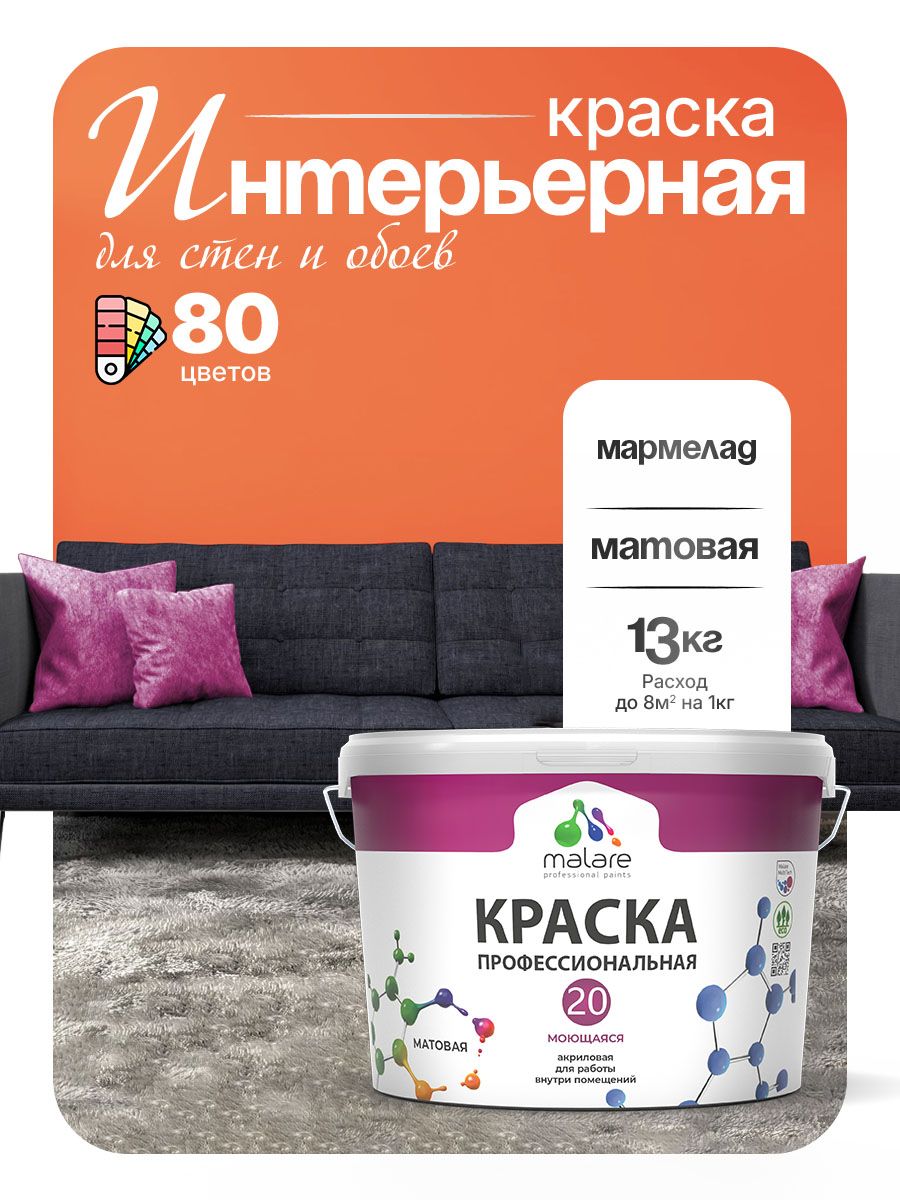 Акриловая краска для стен и обоев Malare Euro №20 моющаяся интерьерная, без запаха быстросохнущая, матовая, мармелад, (9л - 13кг)