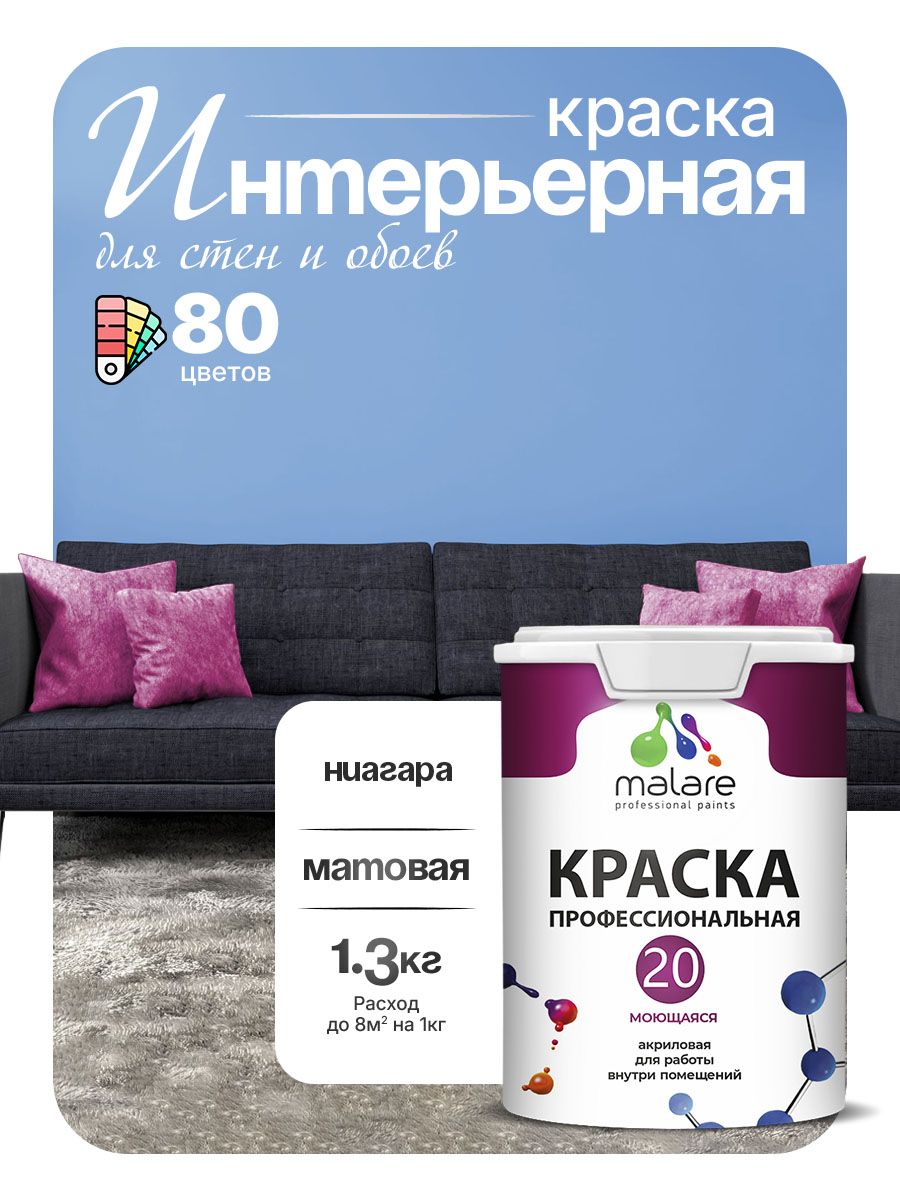 Акриловая краска для стен и обоев Malare Euro №20 моющаяся интерьерная, без запаха быстросохнущая, матовая, ниагара, (1л - 1.3кг)