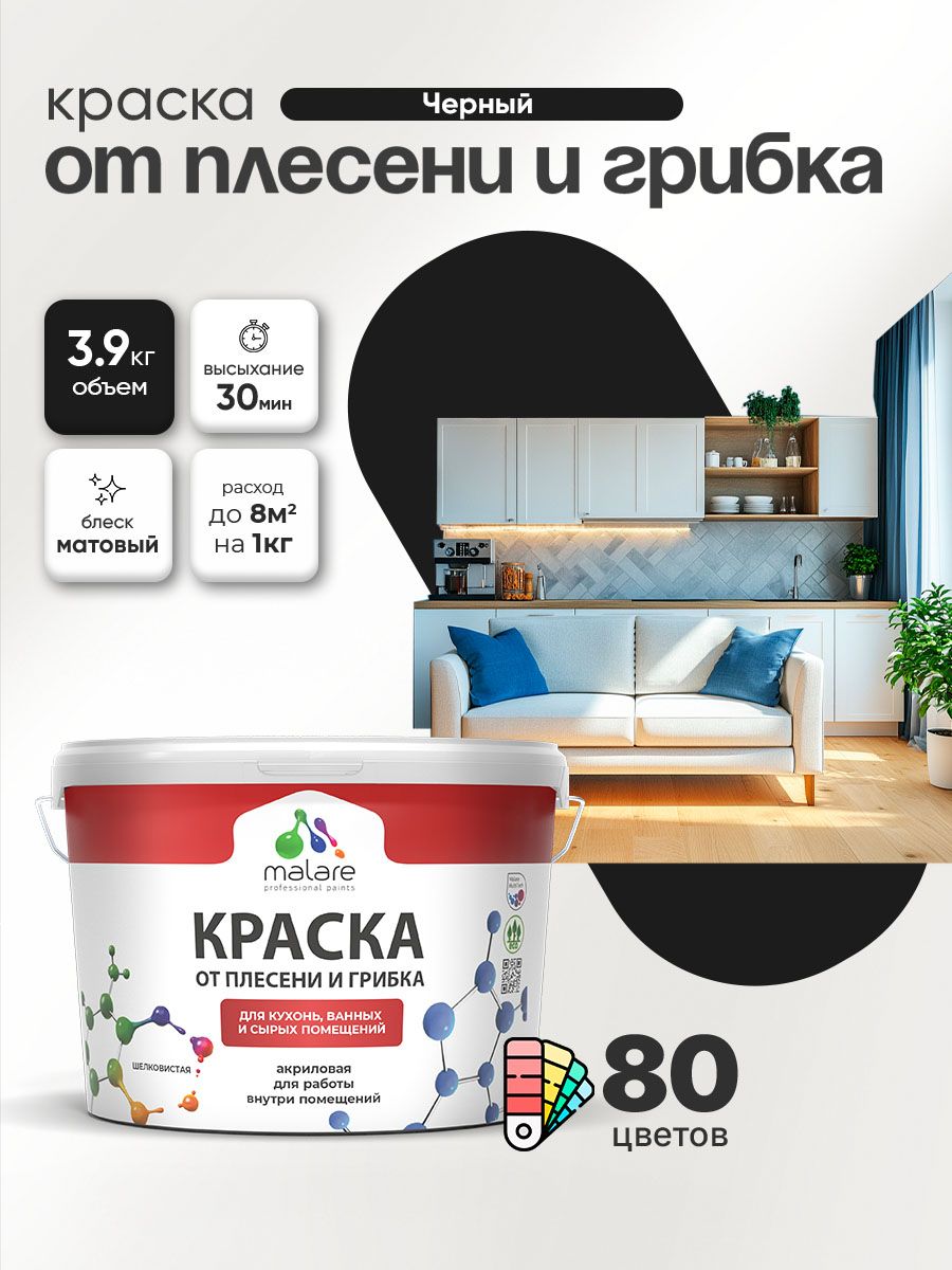 Влагостойкая краска от плесени и грибка Malare Professional акриловая для кухни, ванной комнаты, для сырых помещений, быстросохнущая без запаха, черный, (2.7л - 3.9кг)