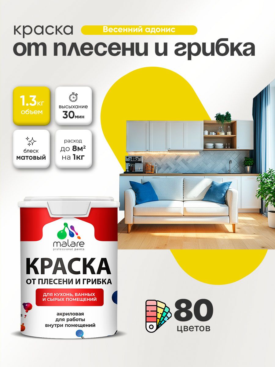 Влагостойкая краска от плесени и грибка Malare Professional акриловая для кухни, ванной комнаты, для сырых помещений, быстросохнущая без запаха, весенний адонис, (1л - 1.3кг)