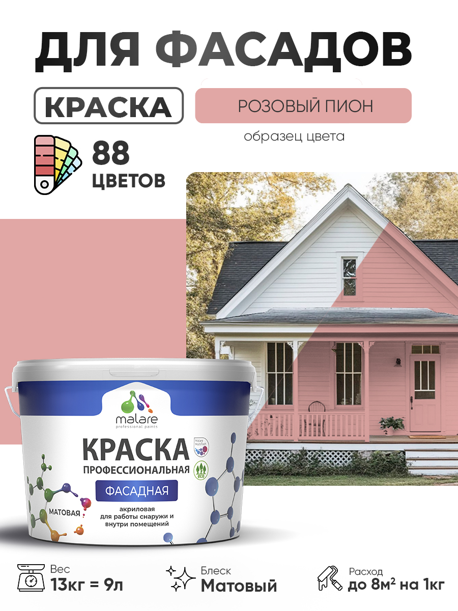 Краска фасадная для наружных работ Malare Professional для дерева по бетону, для минеральных поверхностей, акриловая быстросохнущая без запаха, матовая, розовый пион, (9л - 13кг)