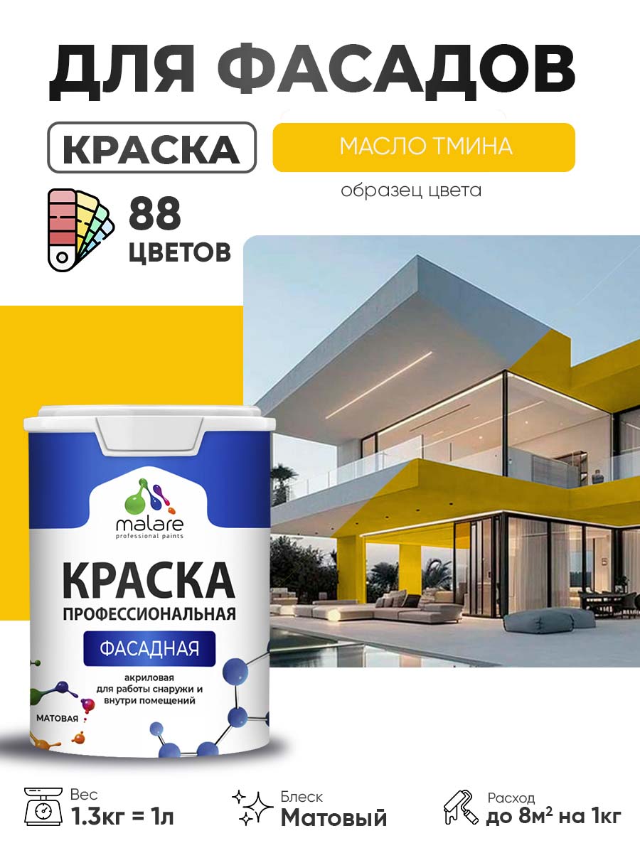 Краска фасадная для наружных работ Malare Professional для дерева по бетону, для минеральных поверхностей, акриловая быстросохнущая без запаха, матовая, масло тмина, (1л - 1.3кг)