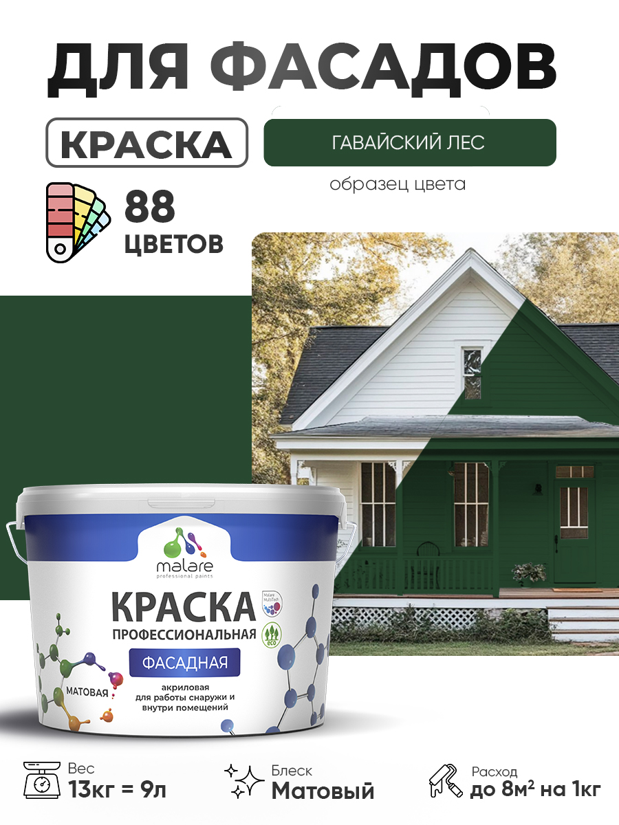Краска фасадная для наружных работ Malare Professional для дерева по бетону, для минеральных поверхностей, акриловая быстросохнущая без запаха, матовая, гавайский лес, (9л - 13кг)
