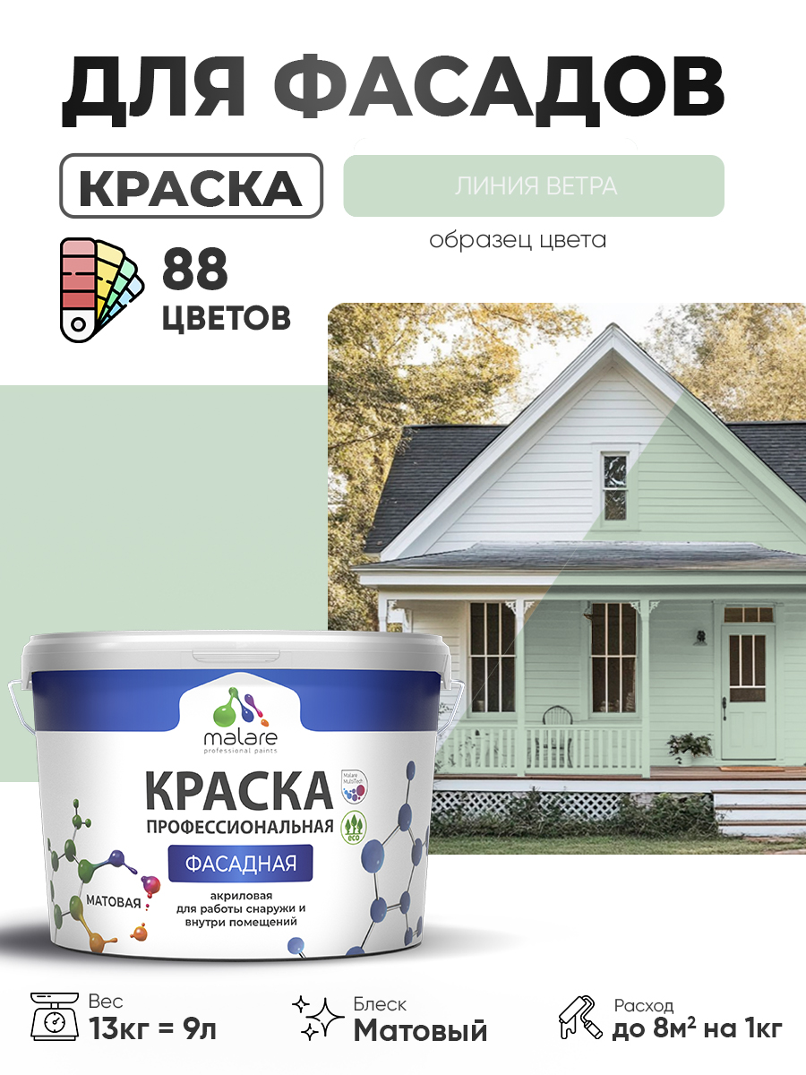 Краска фасадная для наружных работ Malare Professional для дерева по бетону, для минеральных поверхностей, акриловая быстросохнущая без запаха, матовая, линия ветра, (9л - 13кг)