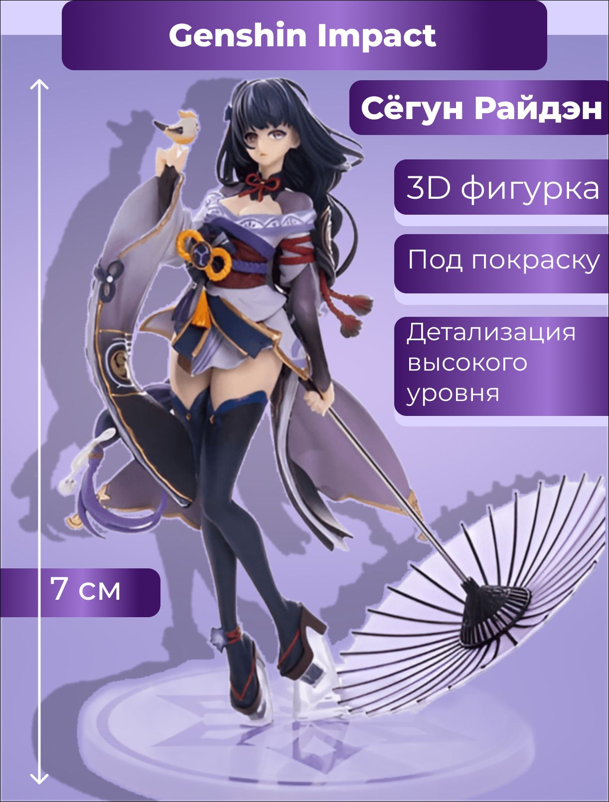 КоллекционнаяфигуркаСёгунРайден70мм/ГеншинGenshinImpact/Подпокраску