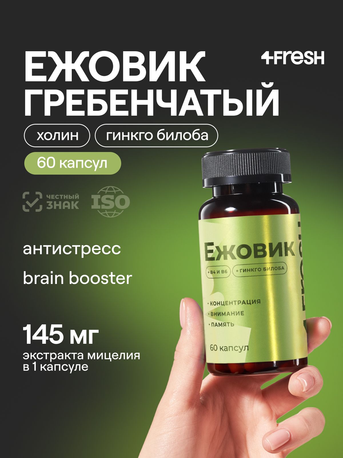 Ежовикгребенчатыймицелийэкстракт4FRESH,60капсул,lionsmane,натуральныйноотропдлямозга,памяти,микродозинг,львинаягрива