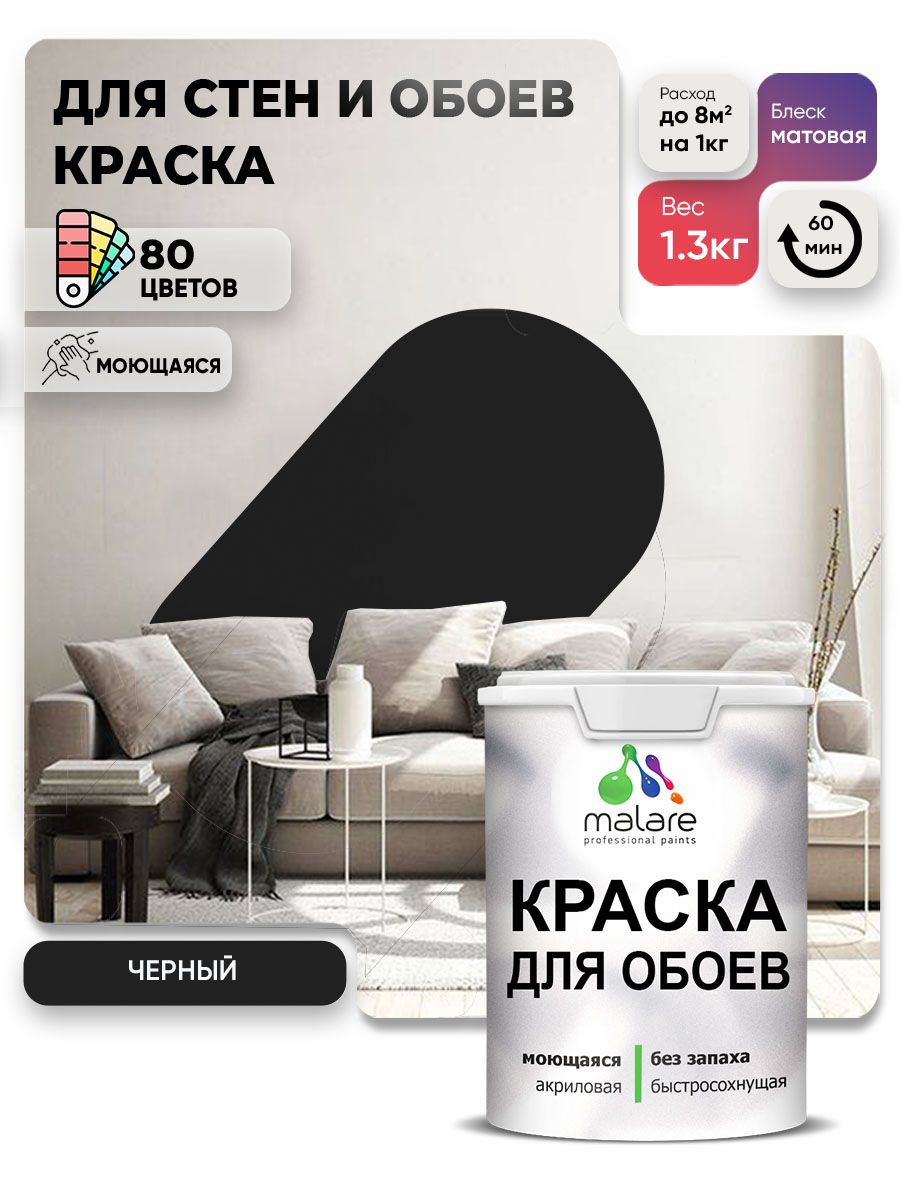 Краска Malare интерьерная для стен и обоев потолка, для деревянных и минеральных поверхностей, акриловая, моющаяся быстросохнущая без запаха, матовая, черный, (1л - 1,3 кг)