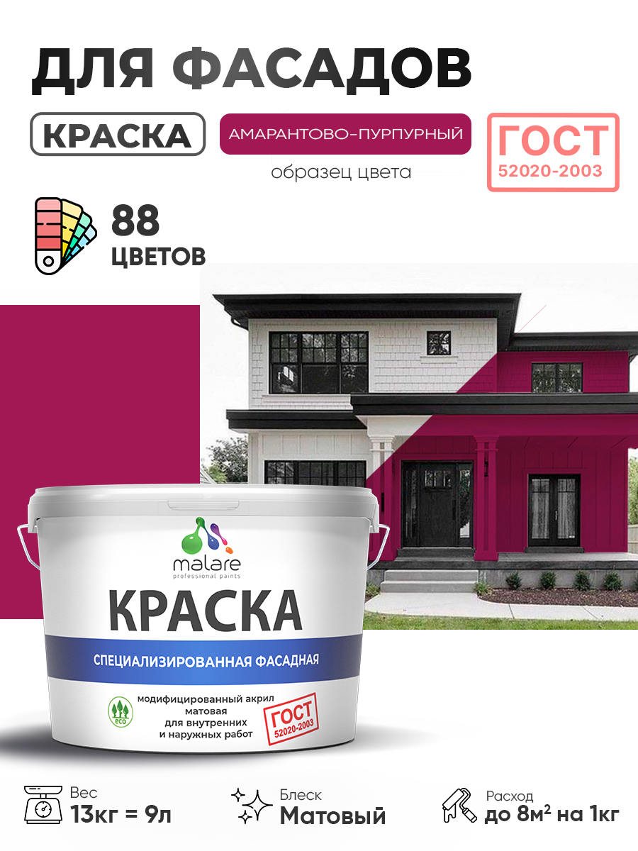 Краска фасадная для наружных работ Malare "ГОСТ" для дерева, камня и кирпича, по бетону и штукатурке, УФ-стойкая быстросохнущая без запаха, матовая, амарантово-пурпурный, (9л - 13кг)