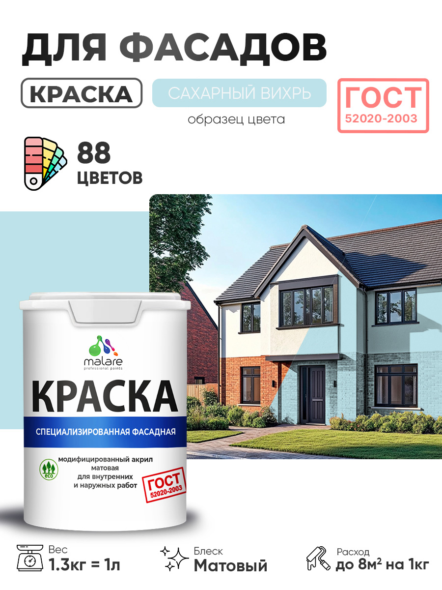Краска фасадная для наружных работ Malare "ГОСТ" для дерева, камня и кирпича, по бетону и штукатурке, УФ-стойкая быстросохнущая без запаха, матовая, сахарный вихрь, (1л - 1.3кг)