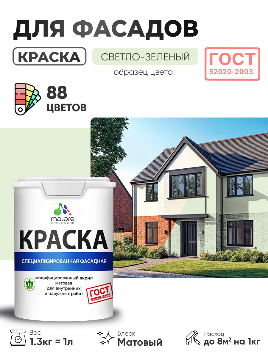 Краска фасадная для наружных работ Malare "ГОСТ" для дерева, камня и кирпича, по бетону и штукатурке, УФ-стойкая быстросохнущая без запаха, матовая, светло-зеленый, (1л - 1.3кг)