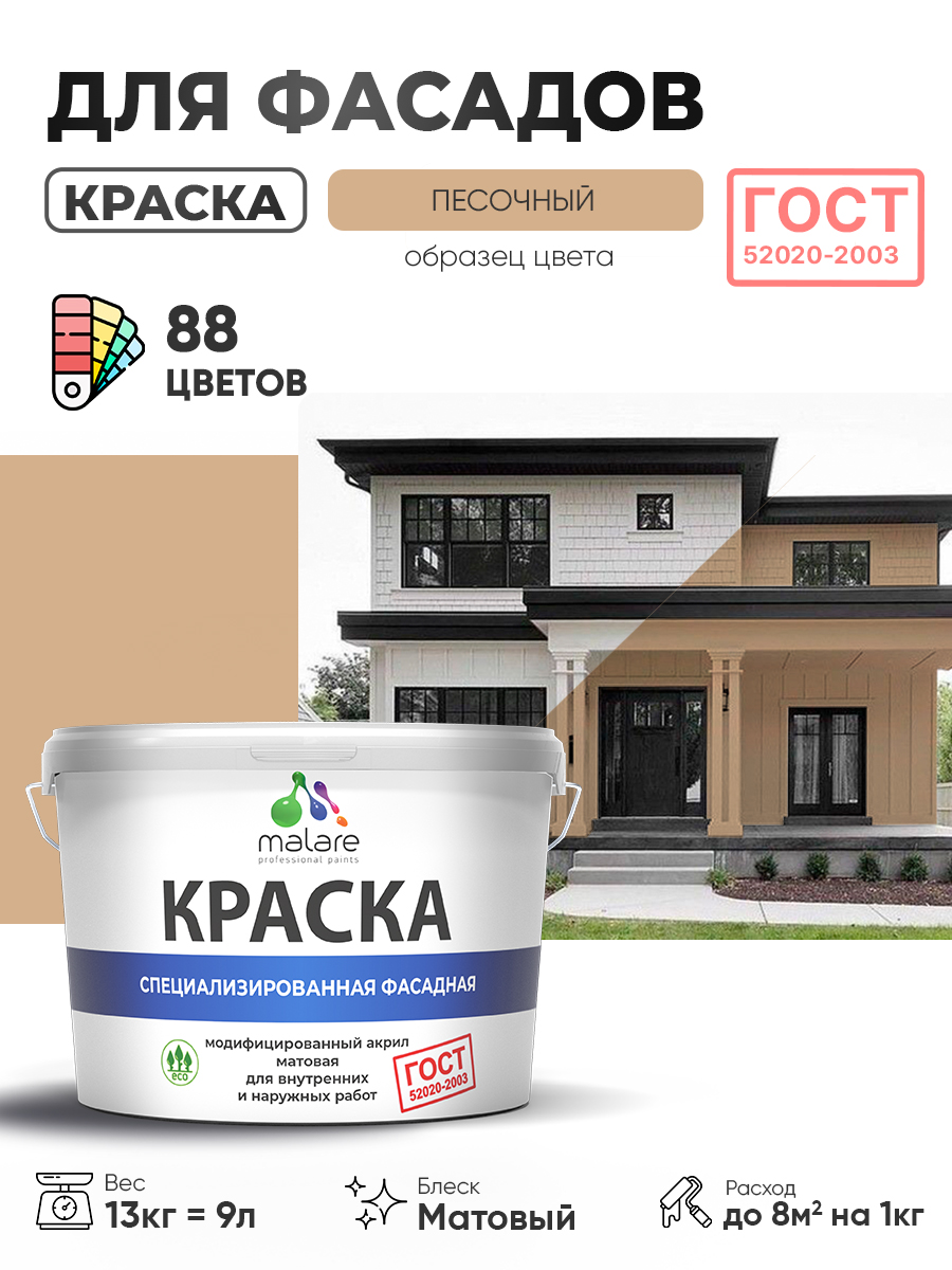 Краска фасадная для наружных работ Malare "ГОСТ" для дерева, камня и кирпича, по бетону и штукатурке, УФ-стойкая быстросохнущая без запаха, матовая, песочный, (9л - 13кг)