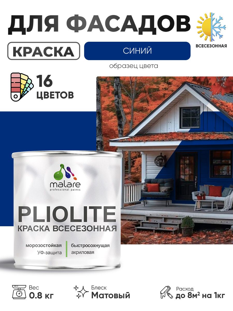 Краска-эмаль всесезонная Malare Pliolite для наружных работ универсальная, быстр