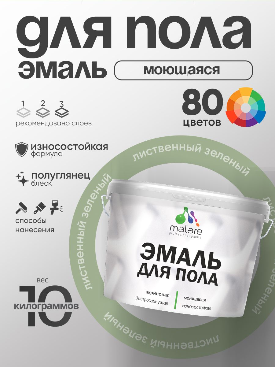Эмаль для пола акриловая Malare краска для бетонных полов по дереву/ износостойкая без запаха, быстросохнущая моющаяся полуглянцевая, лиственный зеленый, 10 кг