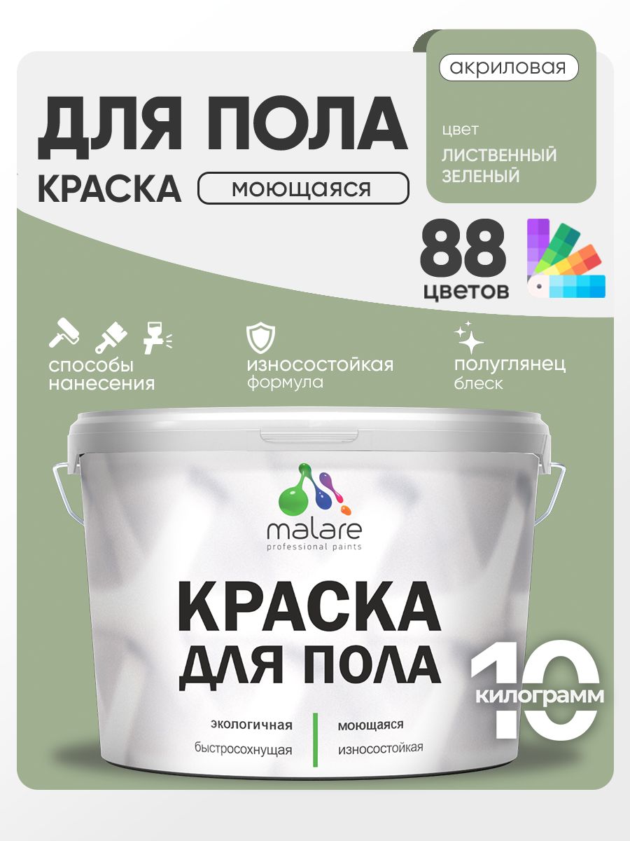 Краска для пола акриловая Malare эмаль для бетонных полов по дереву/ износостойкая без запаха, быстросохнущая моющаяся полуглянцевая, лиственный зеленый, 10 кг