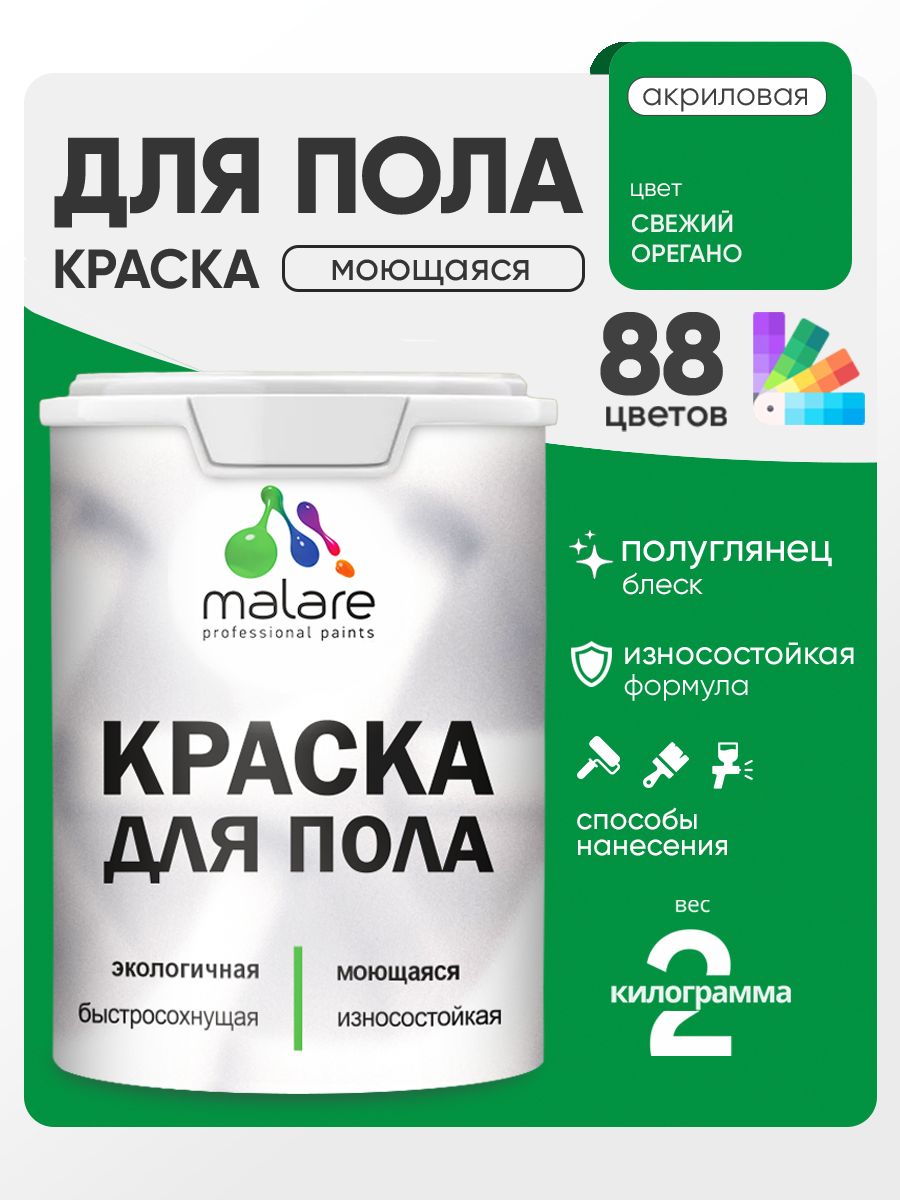 Краска для пола акриловая Malare эмаль для бетонных полов по дереву/ износостойкая без запаха, быстросохнущая моющаяся полуглянцевая, свежий орегано, 2 кг