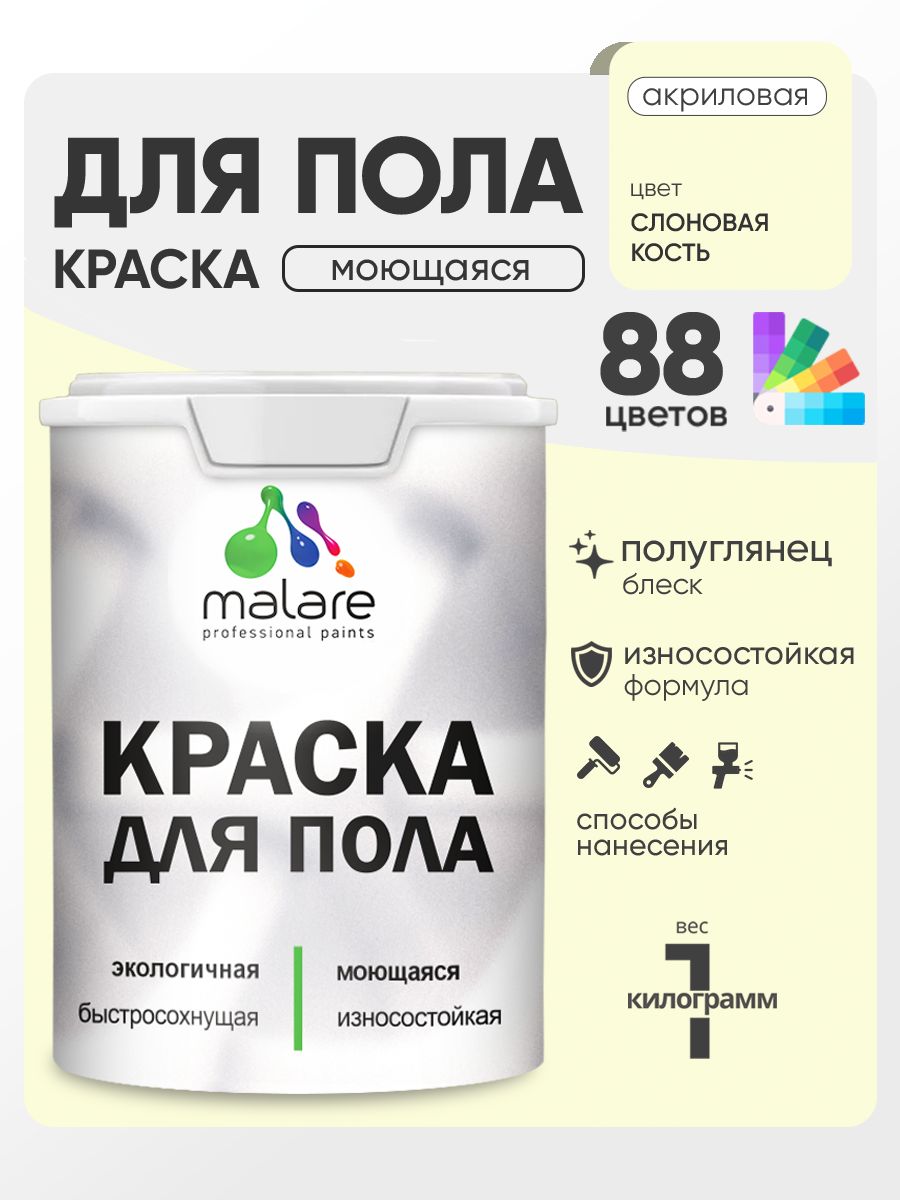 Краска для пола акриловая Malare эмаль для бетонных полов по дереву/ износостойкая без запаха, быстросохнущая моющаяся полуглянцевая, слоновая кость, 1 кг